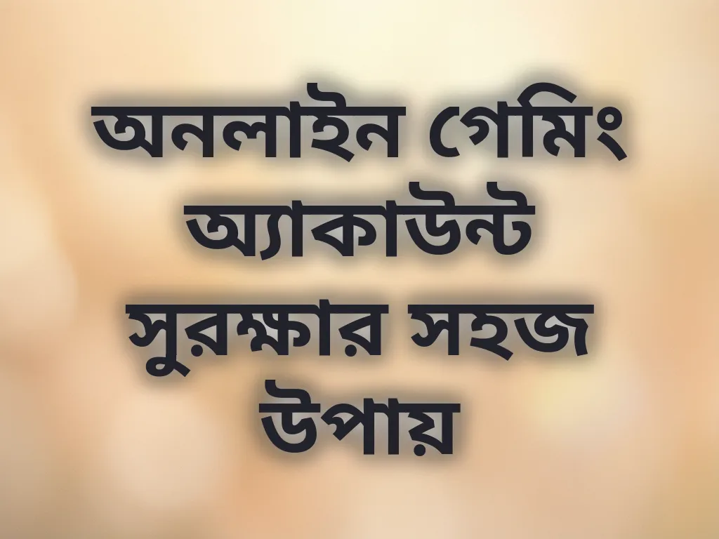 অ্যাকাউন্ট নিরাপত্তা টিপস