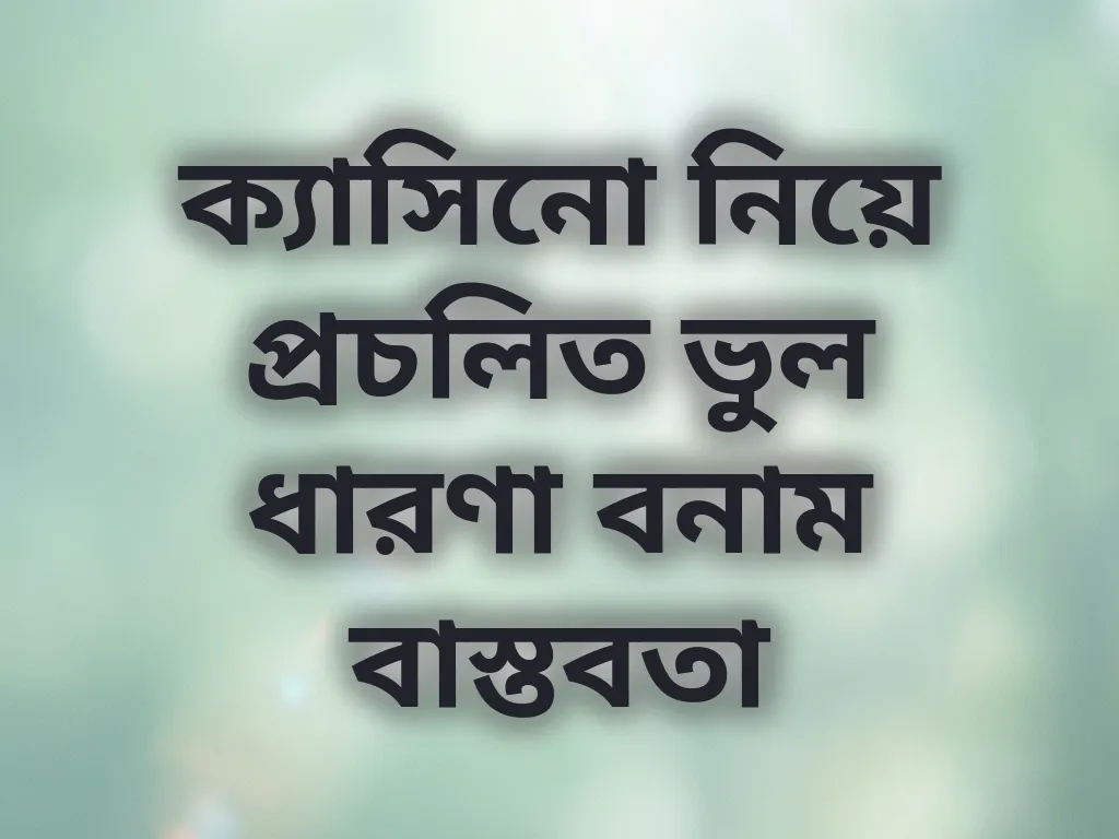 ক্যাসিনো মিথ বনাম বাস্তবতা